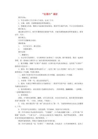 秋二年级语文上册《“红领巾”真好》教案 鲁教版-鲁教版小学二年级上册语文教案