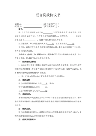 联合贷款协议书(模板)