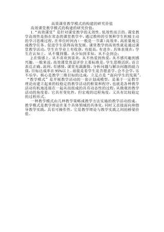 高效课堂教学模式的构建的研究价值