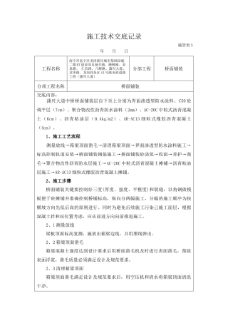 桥面铺装施工技术交底