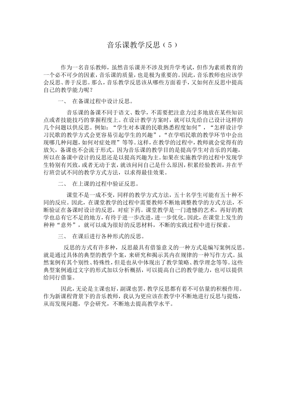 音乐课教学反思5_第1页