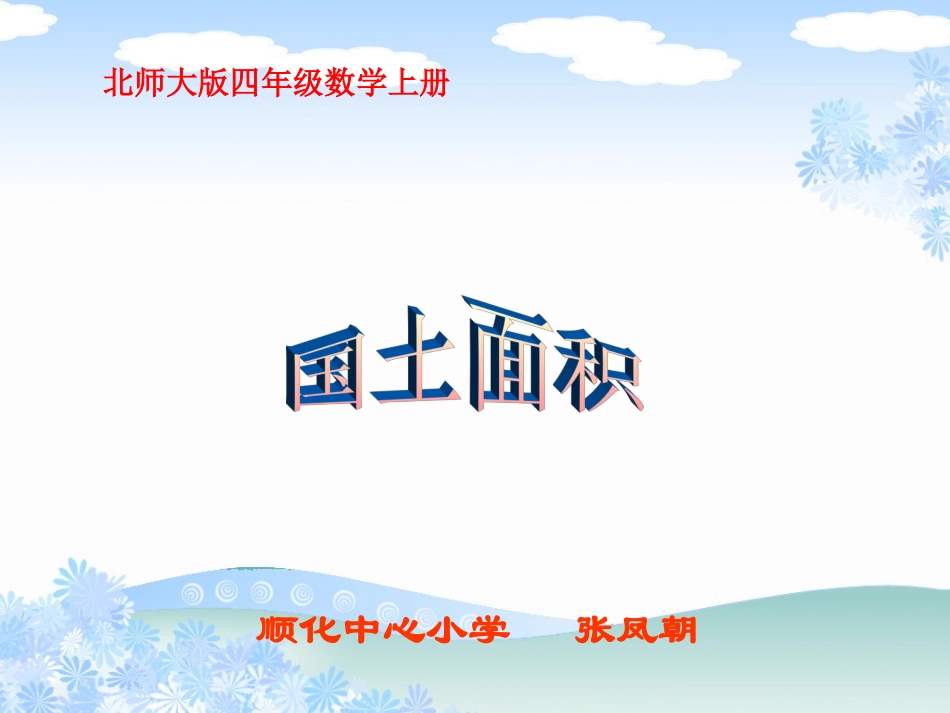 北师大版数学四年级上册《国土面积》PPT课件_第1页