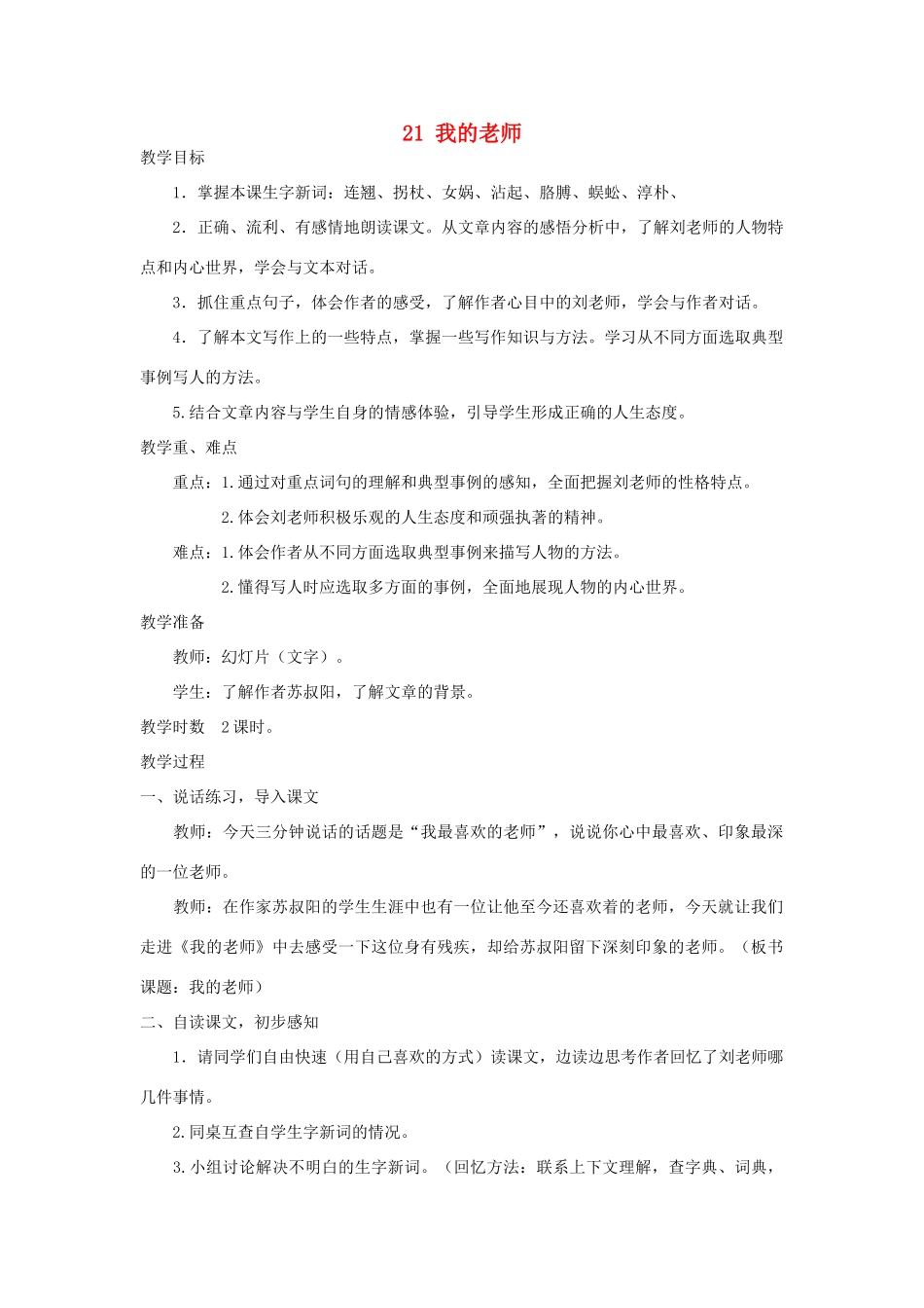 五年级语文上册 第21课《我的老师》教案 西师大版-西师大版小学五年级上册语文教案_第1页