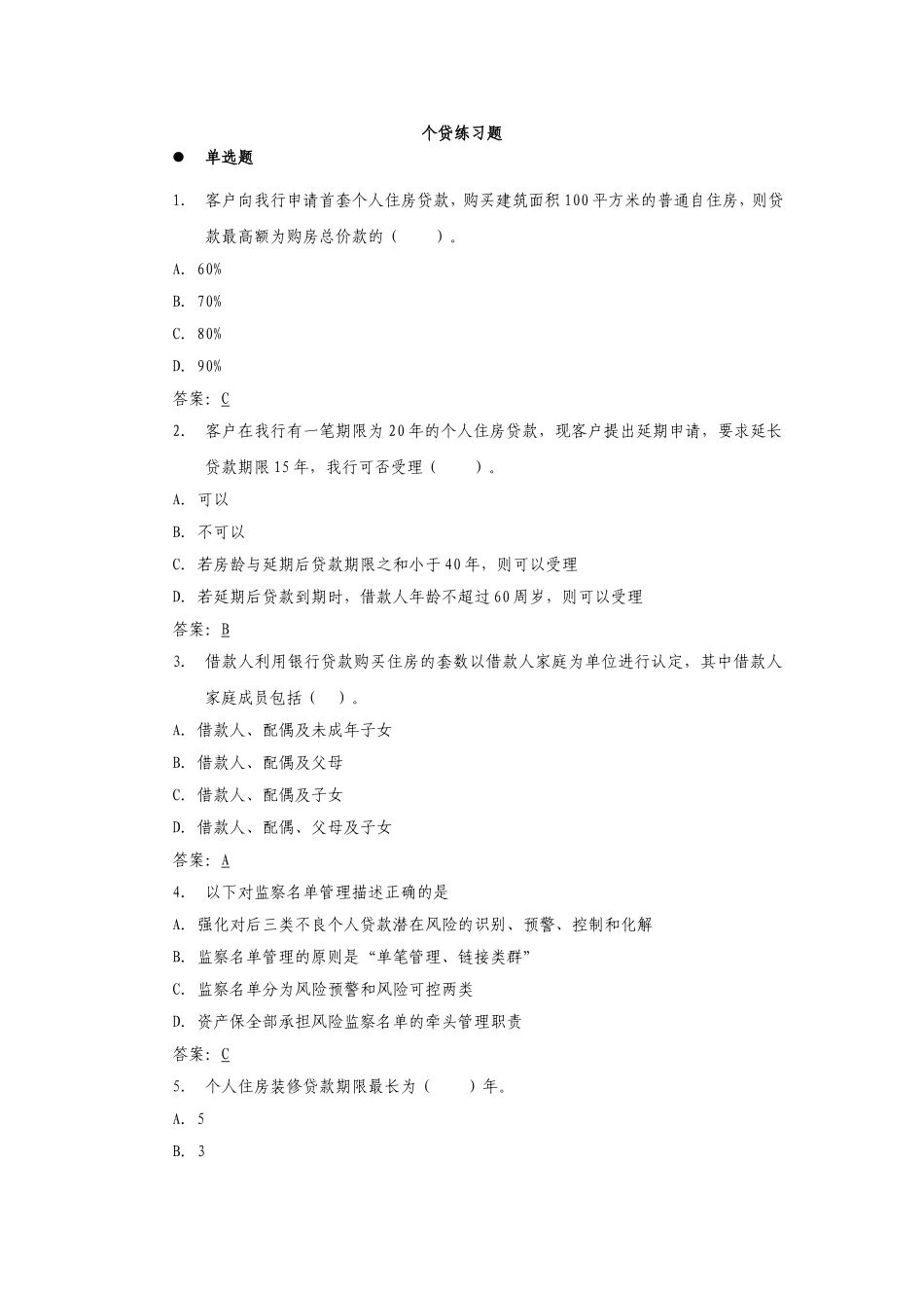 交通银行内部资料——个人信贷业务考试题库_第1页