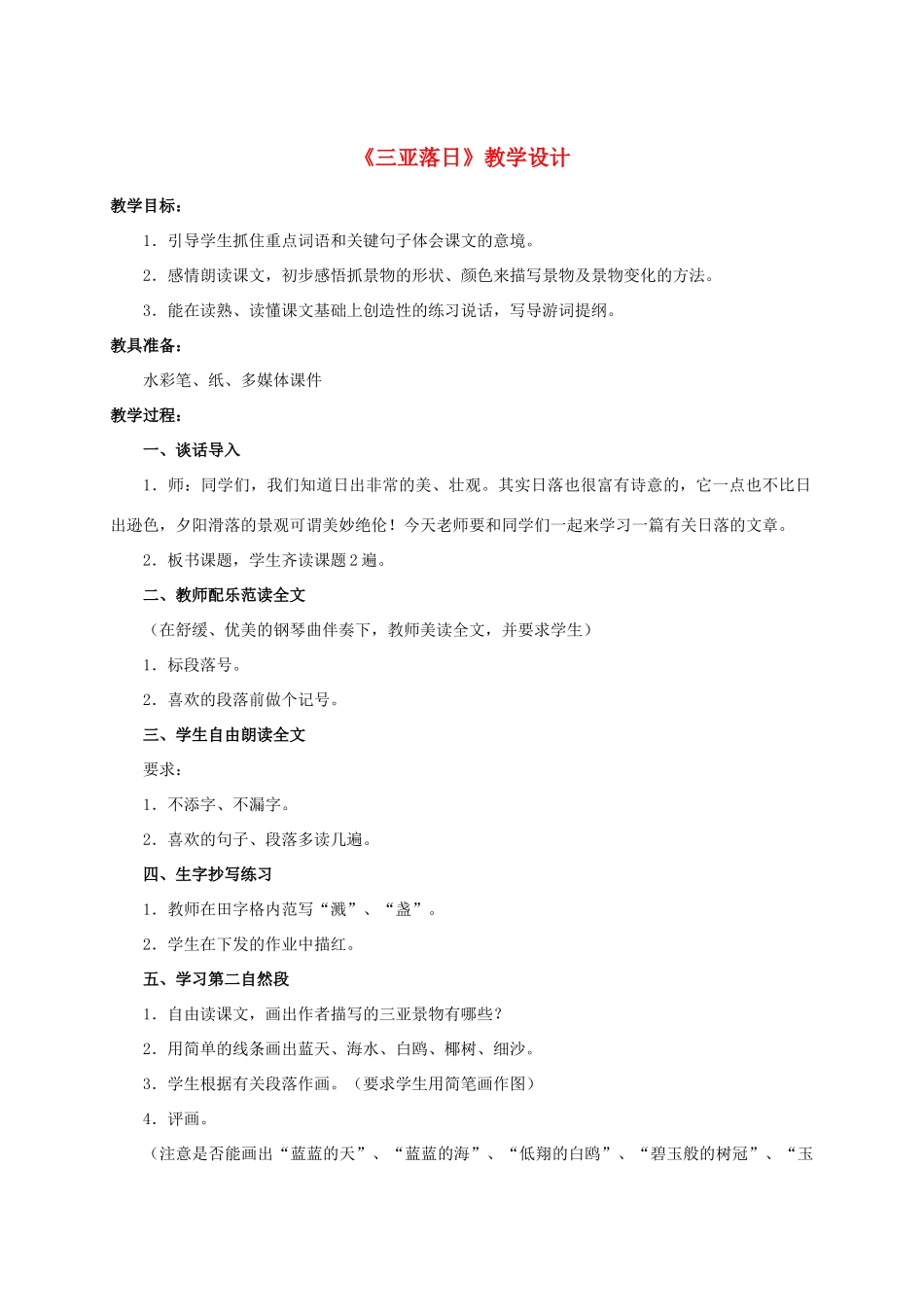 六年级语文下册 三亚落日 2教案 苏教版_第1页