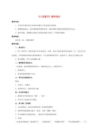 六年级语文下册 三亚落日 2教案 苏教版