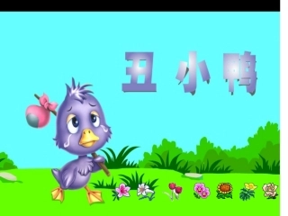 人教版七年级语文下册《丑小鸭》课件PPT