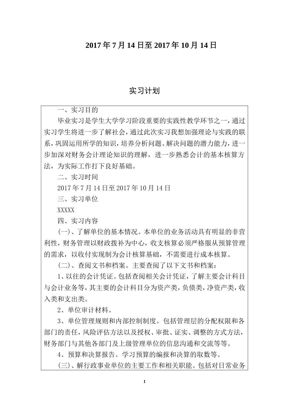 经济学会计实习计划实习日程实习建议实习总结_第2页