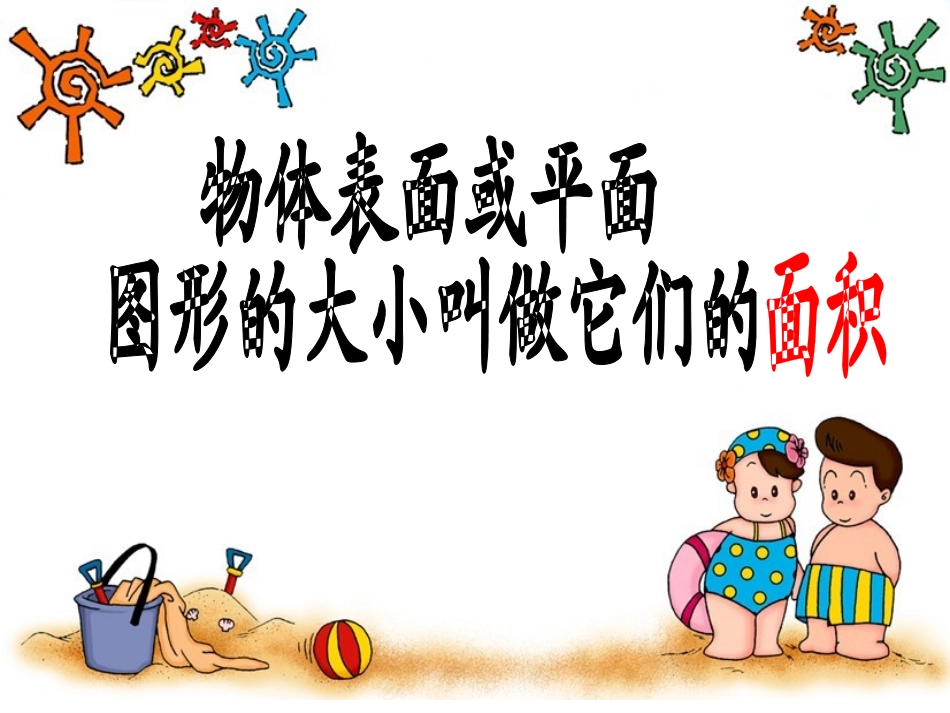 新人教版第六册《长方形和正方形的面积计算》_第2页