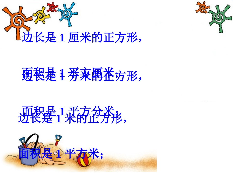 新人教版第六册《长方形和正方形的面积计算》_第3页