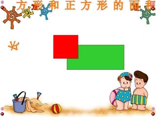 新人教版第六册《长方形和正方形的面积计算》