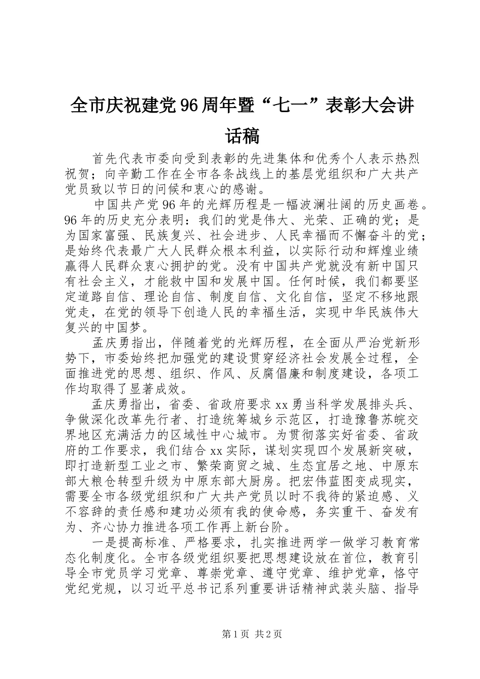 全市庆祝建党96周年暨“七一”表彰大会讲话发言稿_第1页