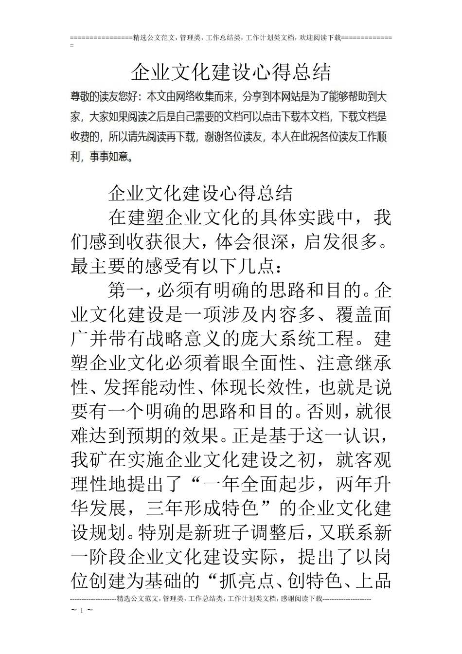 企业文化建设心得总结_第1页