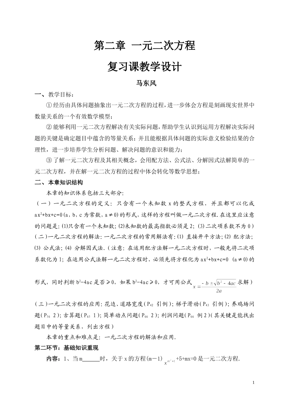 一元二次方程回顾与思考教学设计_第1页