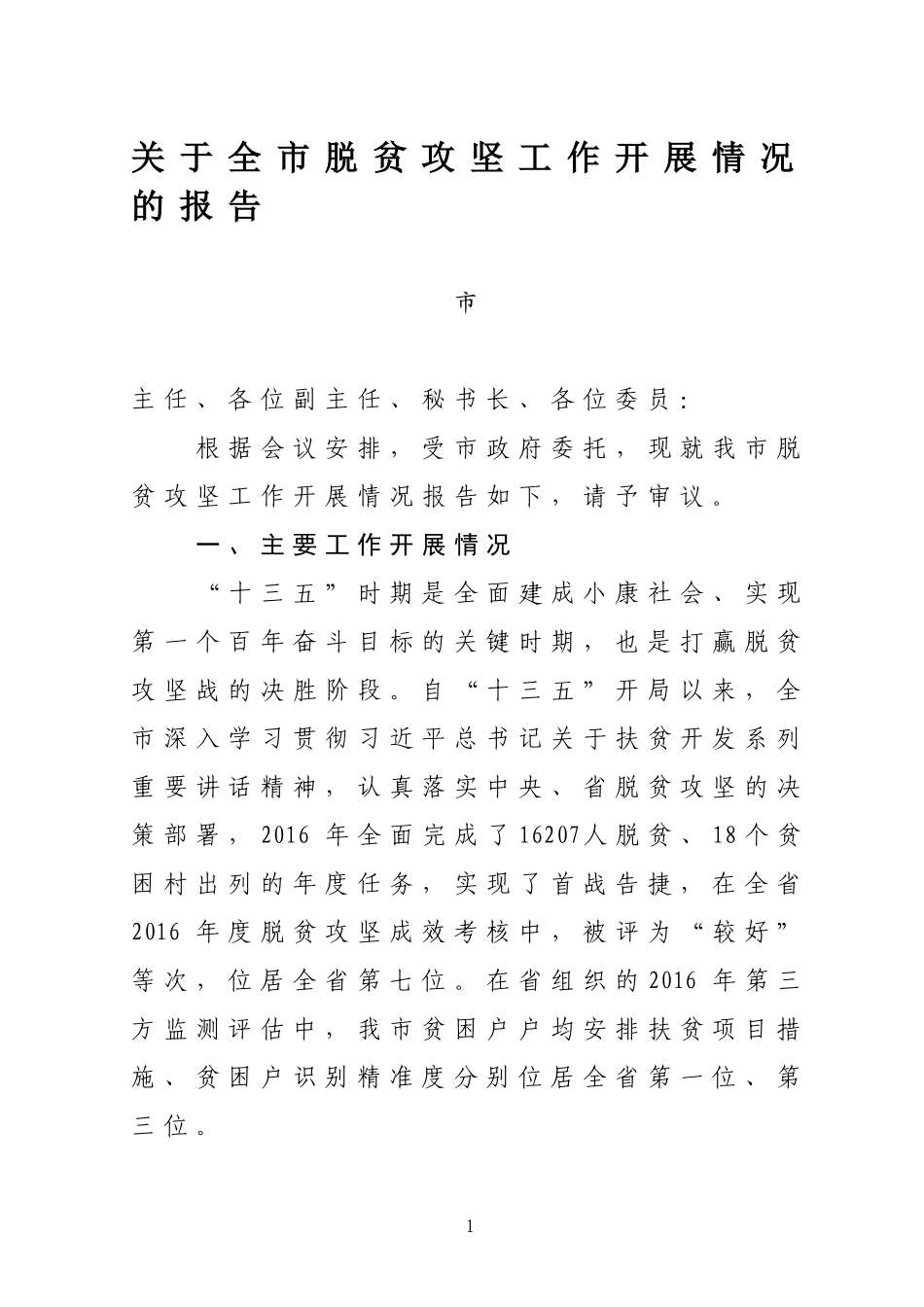 全市脱贫攻坚工作情况汇报20170614(1)_第1页