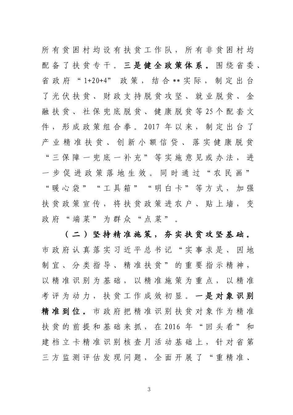 全市脱贫攻坚工作情况汇报20170614(1)_第3页