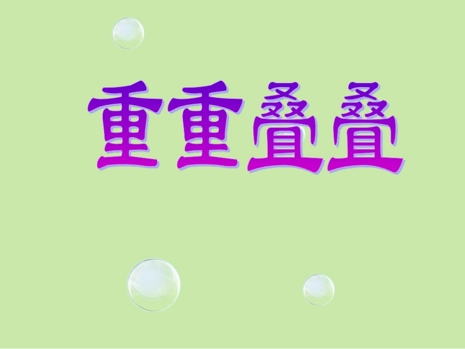 《重重叠叠》参考课件2_第1页