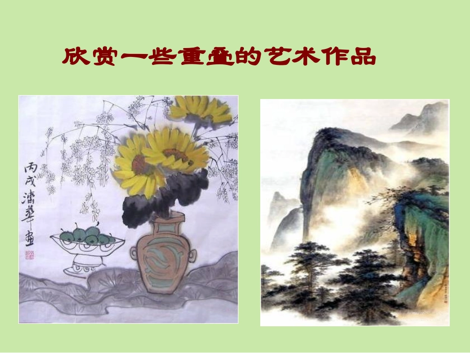 《重重叠叠》参考课件2_第3页