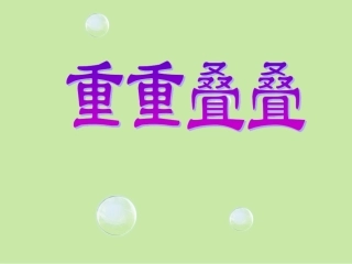 《重重叠叠》参考课件2