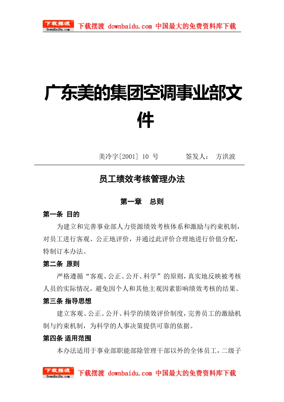 美的集团人力资源制度(全套)-员工绩效考核管理办法_第1页