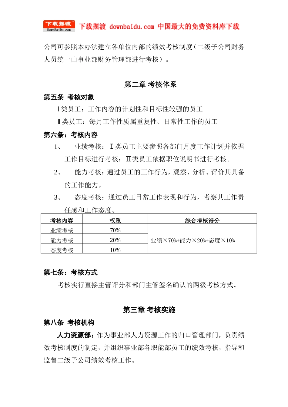 美的集团人力资源制度(全套)-员工绩效考核管理办法_第2页