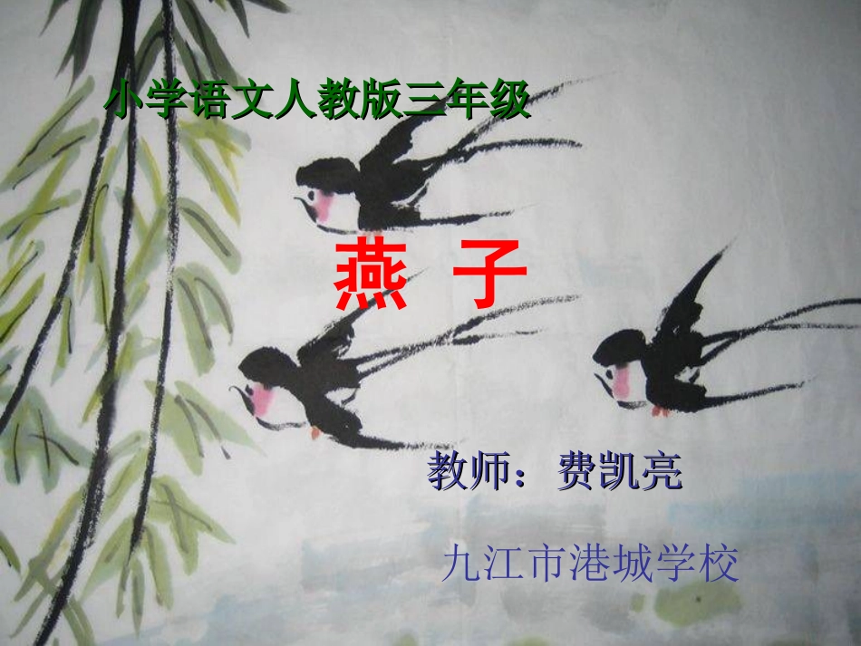 《燕子》PPT课件0503_第1页
