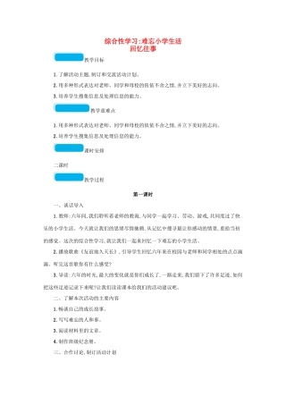 小学生活 回忆往事教案 新人教版-新人教版小学六年级下册语文教案