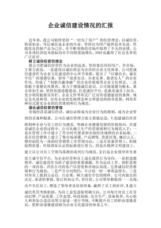 企业诚信建设情况的汇报