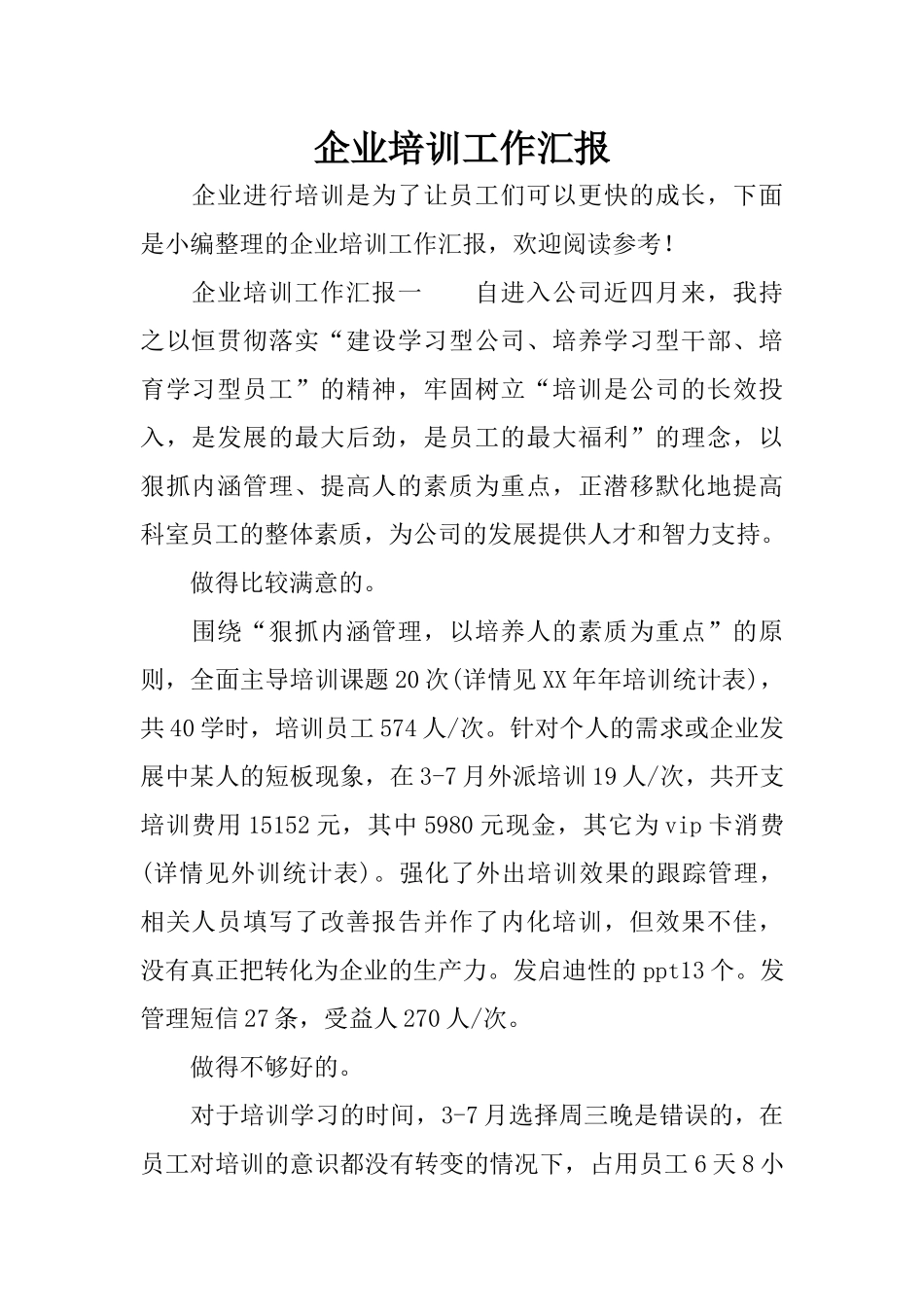 企业培训工作汇报_第1页