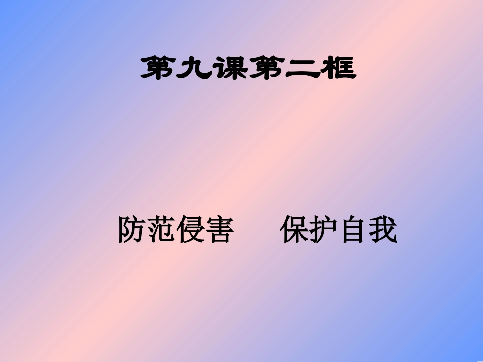 防范侵害保护自己课件 (2)_第2页