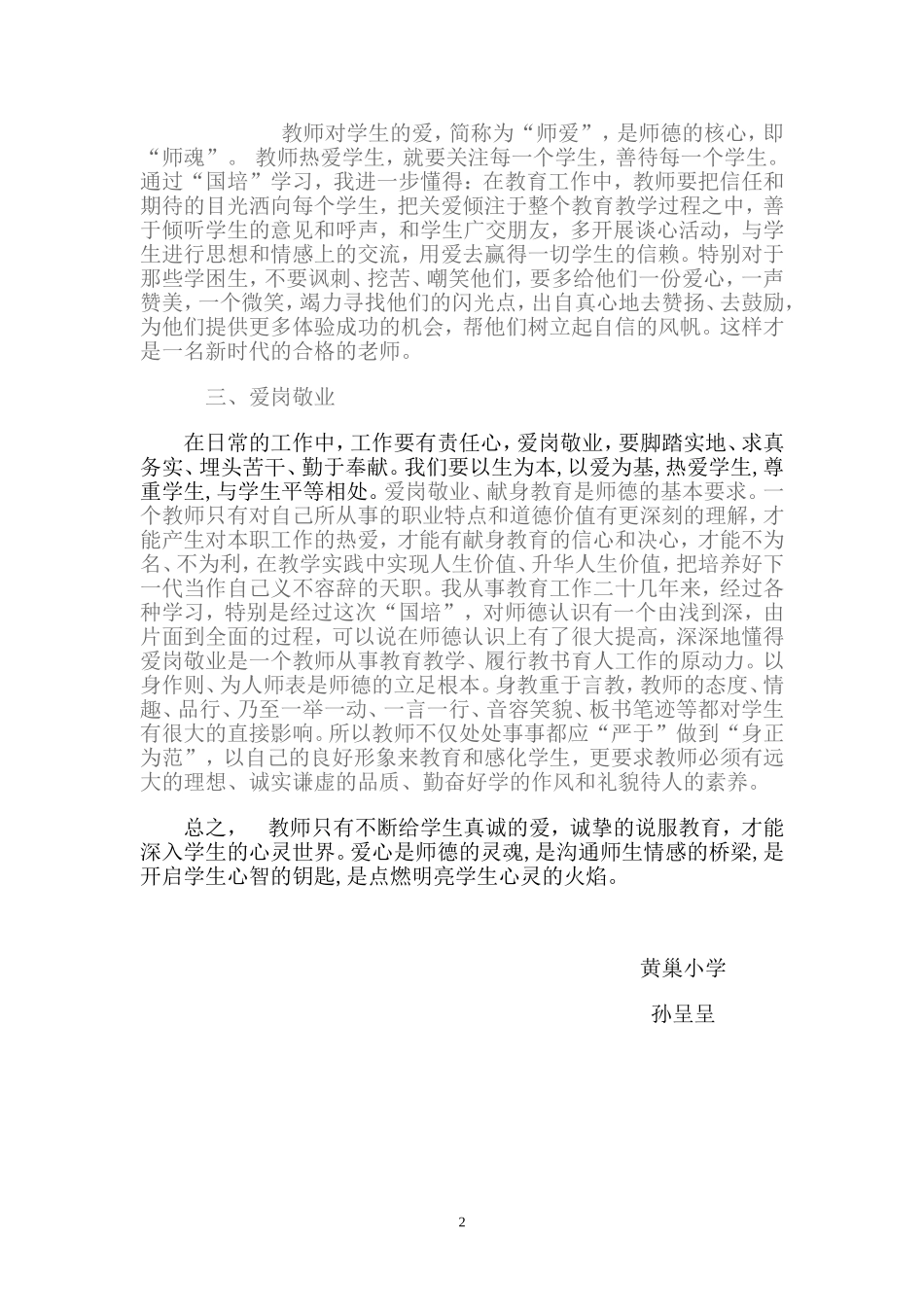 教师职业道德修养心得体会_第2页