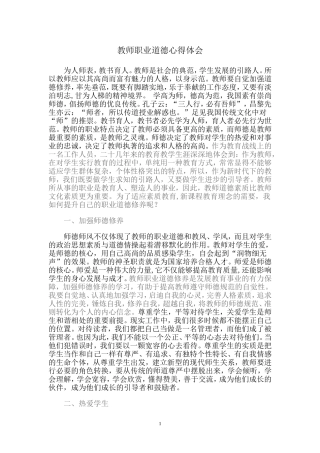 教师职业道德修养心得体会