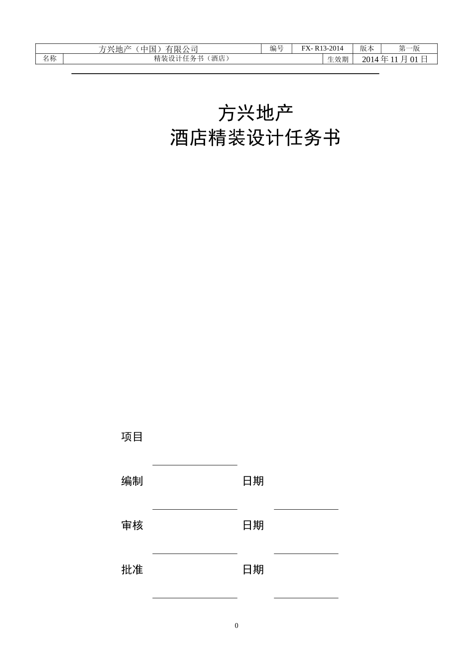 酒店精装设计任务书模板_第1页