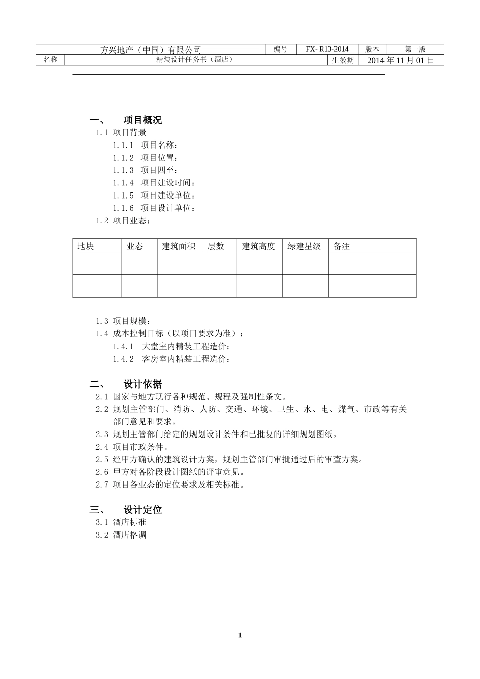 酒店精装设计任务书模板_第2页