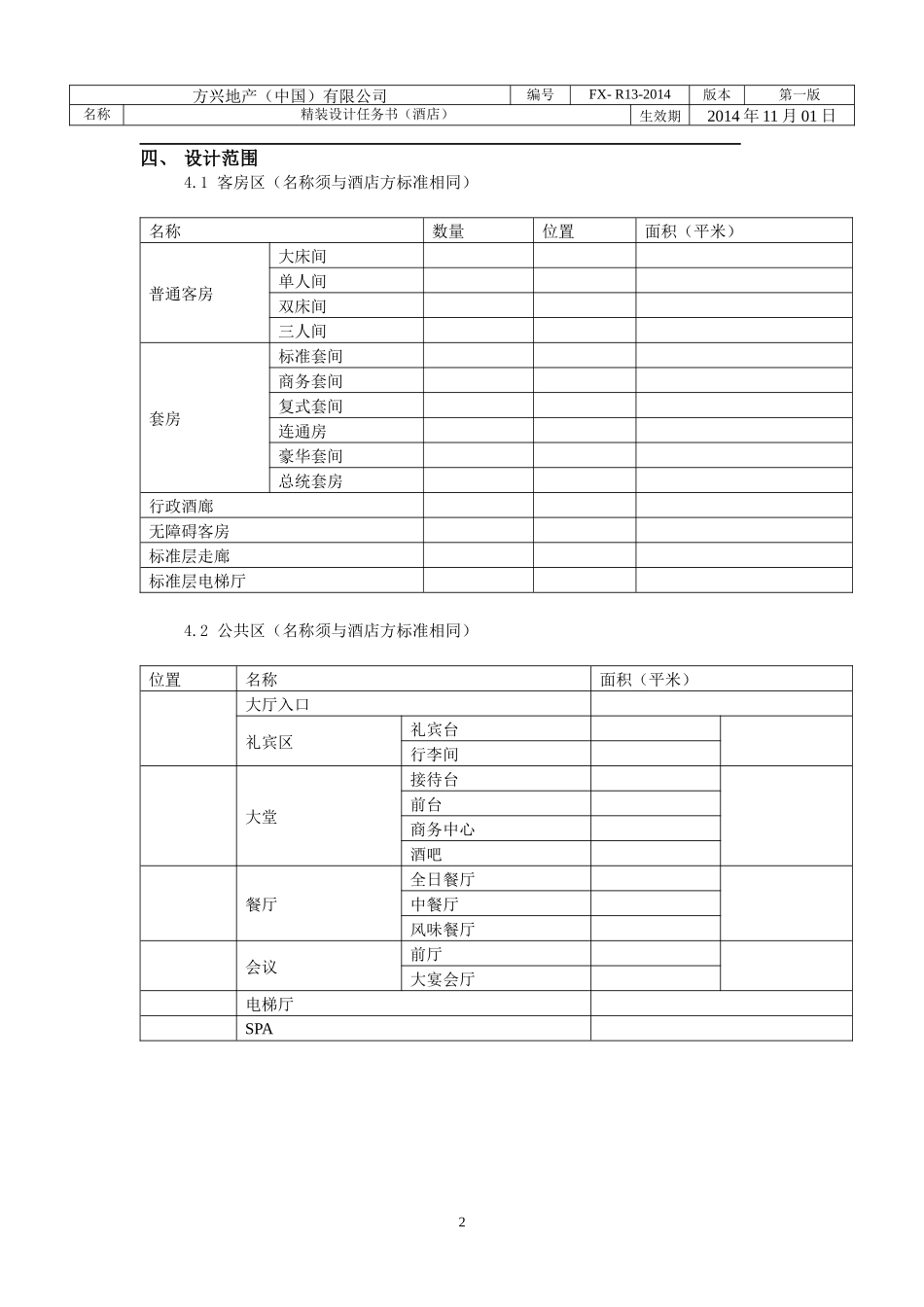 酒店精装设计任务书模板_第3页