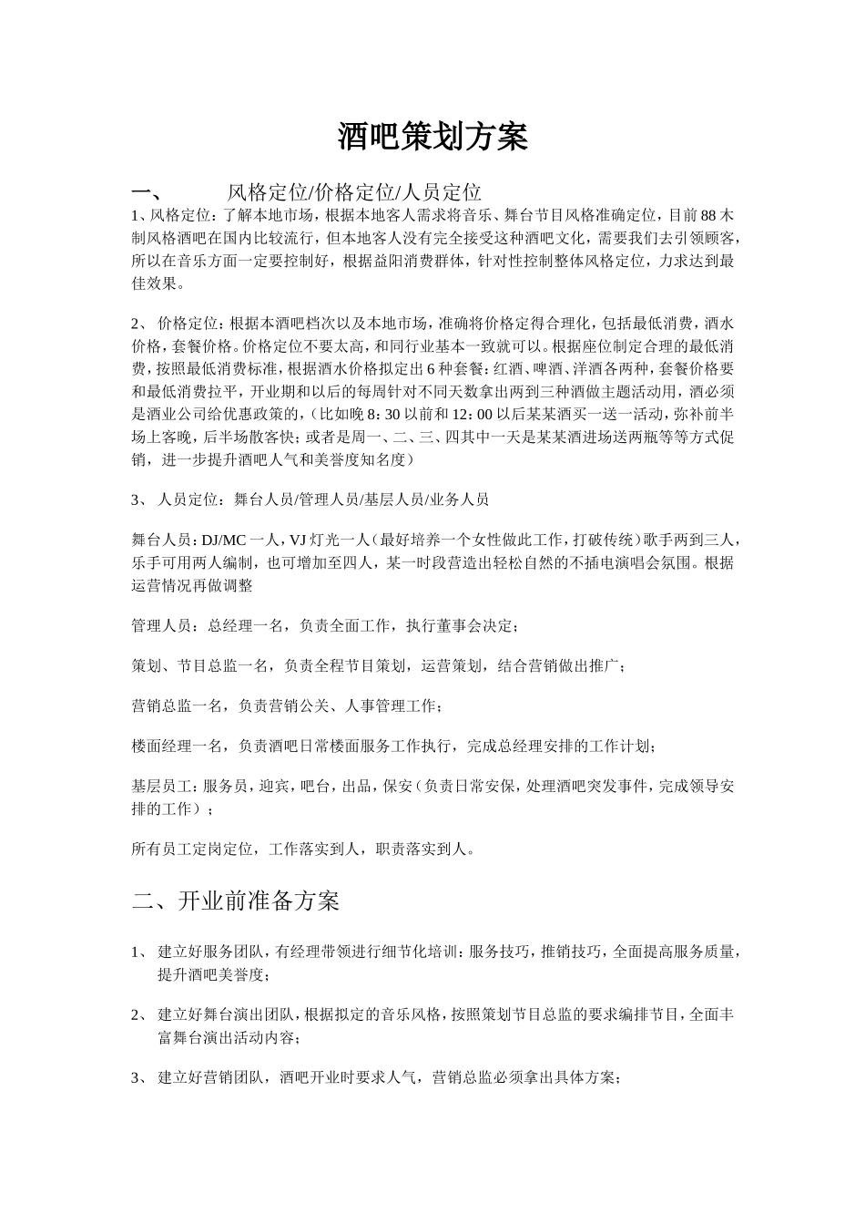 酒吧策划方案_第1页
