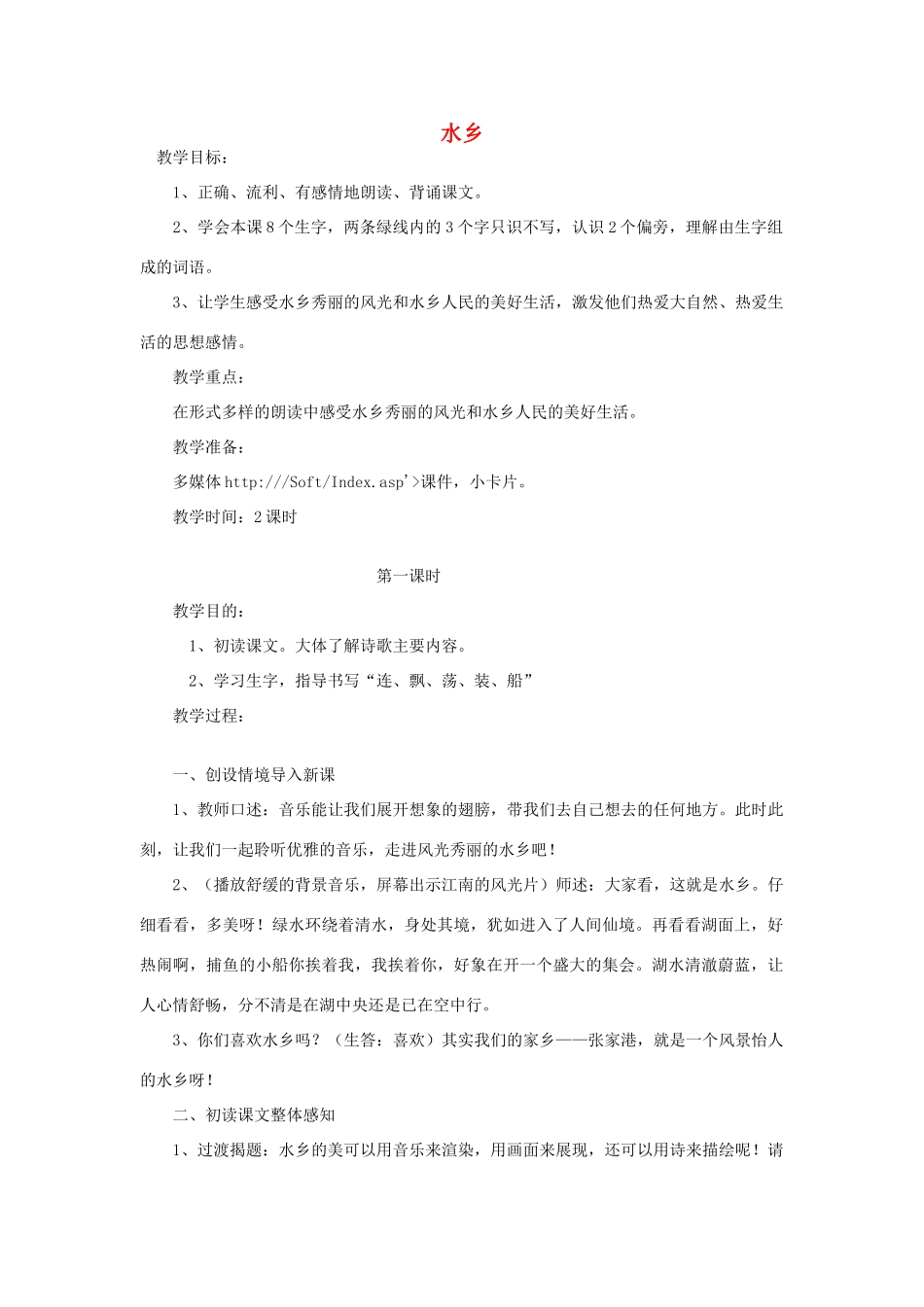 四年级语文下册 5.2水乡教案1 长春版-长春版小学四年级下册语文教案_第1页