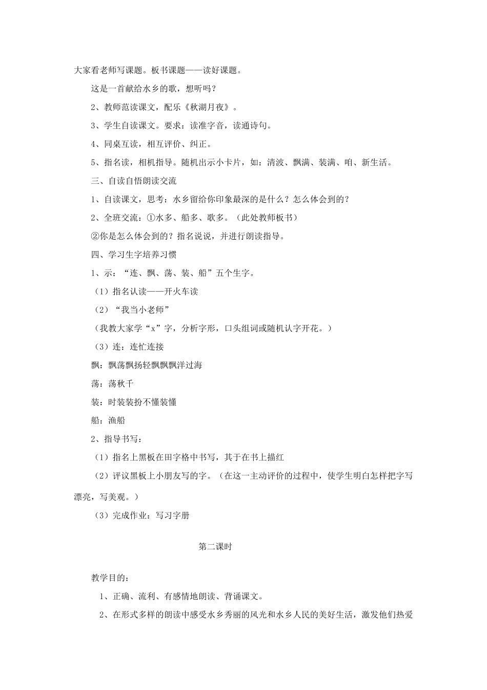 四年级语文下册 5.2水乡教案1 长春版-长春版小学四年级下册语文教案_第2页