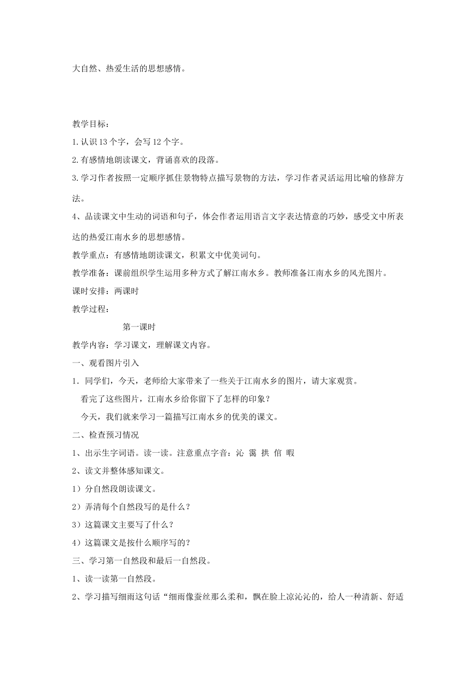四年级语文下册 5.2水乡教案1 长春版-长春版小学四年级下册语文教案_第3页