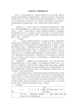 九年级化学上下册实验教学计划