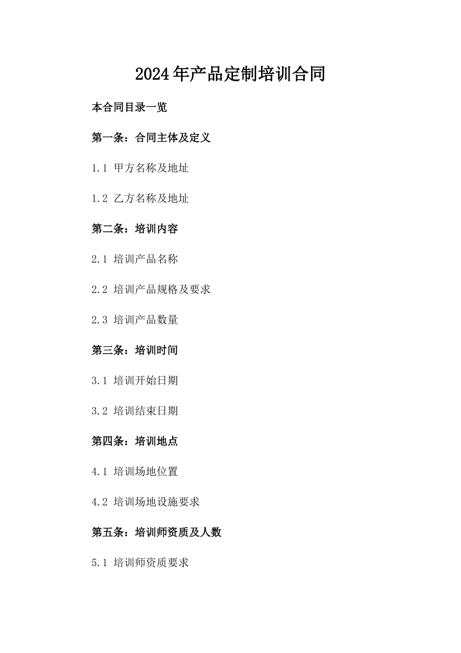2024年产品定制培训合同_第2页