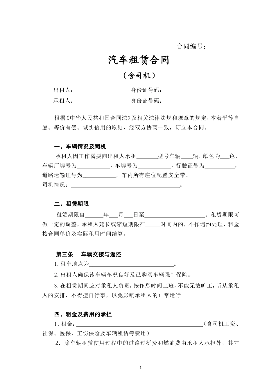 汽车租赁合同(含司机)_第1页