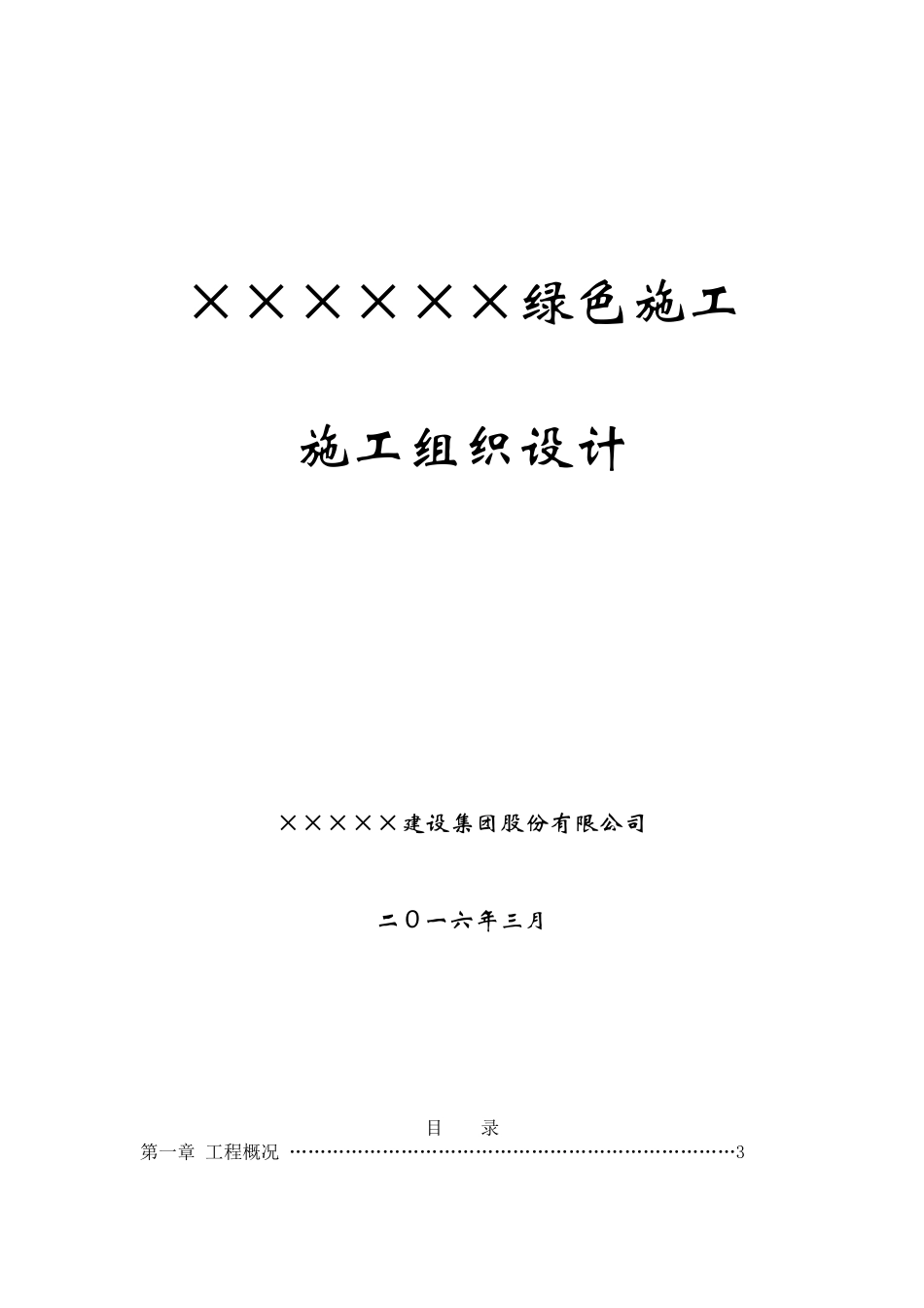 绿色施工组织设计(完整版)_第1页