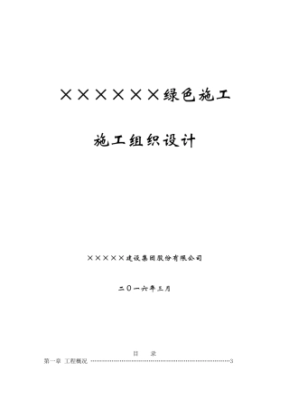 绿色施工组织设计(完整版)