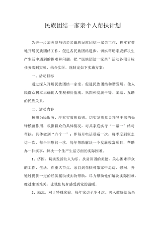 民族团结一家亲个人帮扶计划