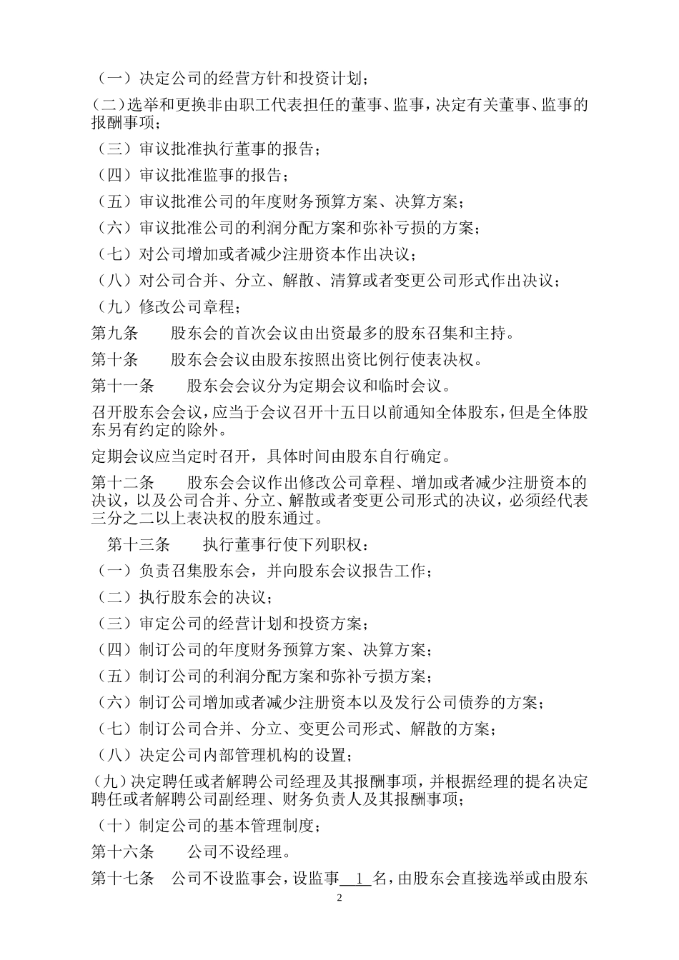 两人有限公司章程范本_第2页