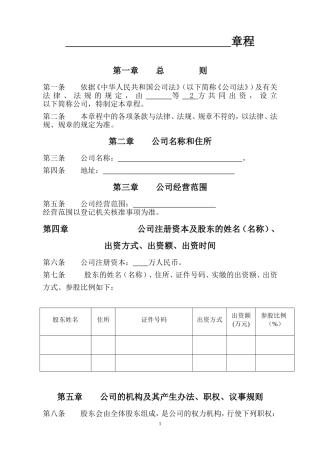 两人有限公司章程范本