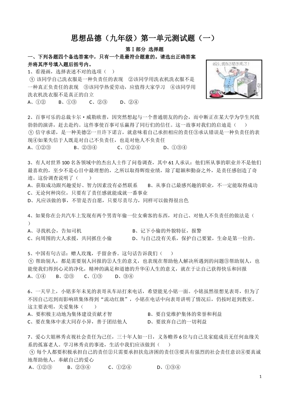 九年级思想品德第一单元测试题(附答案)_第1页
