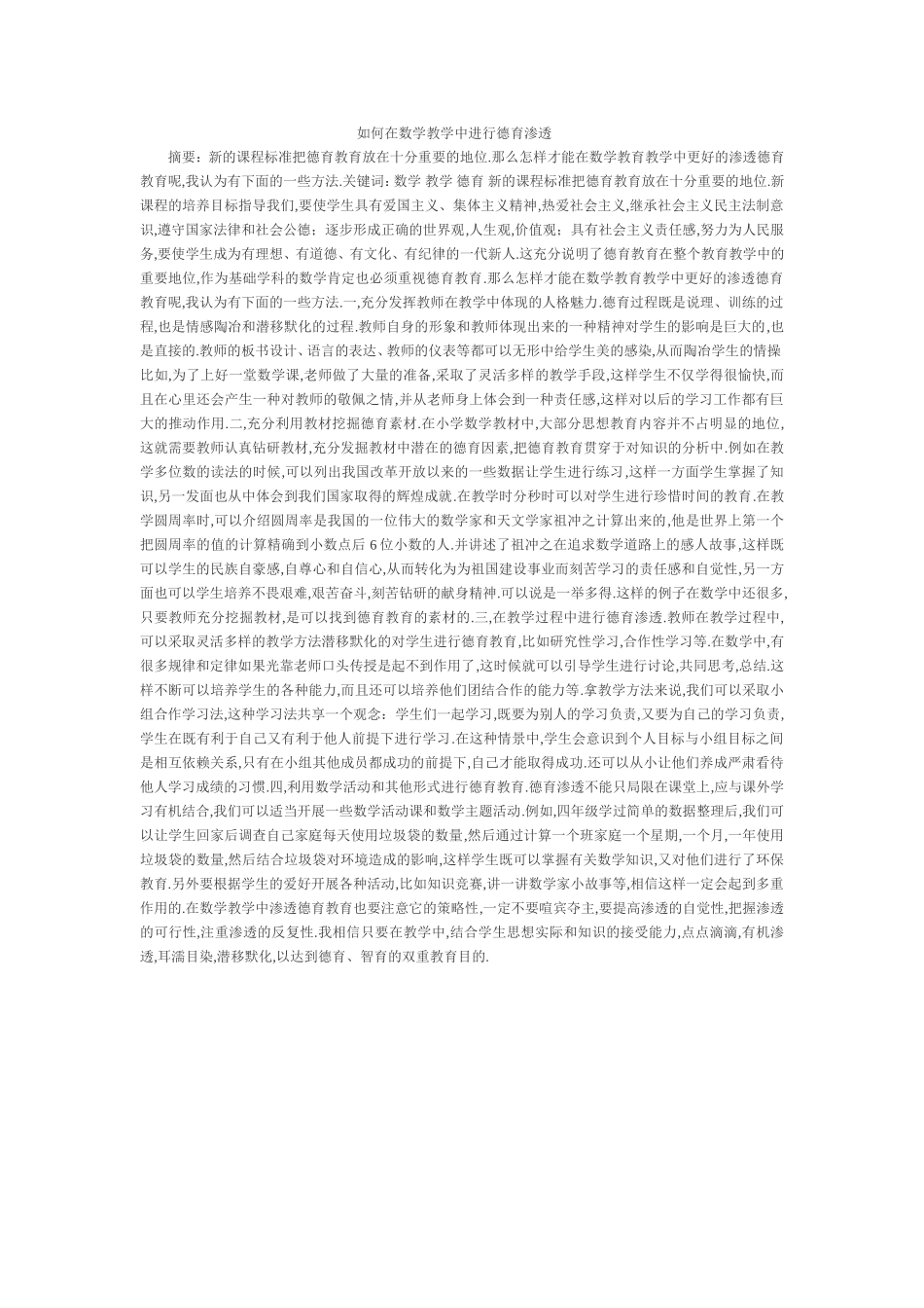 如何在数学教学中进行德育渗透_第1页