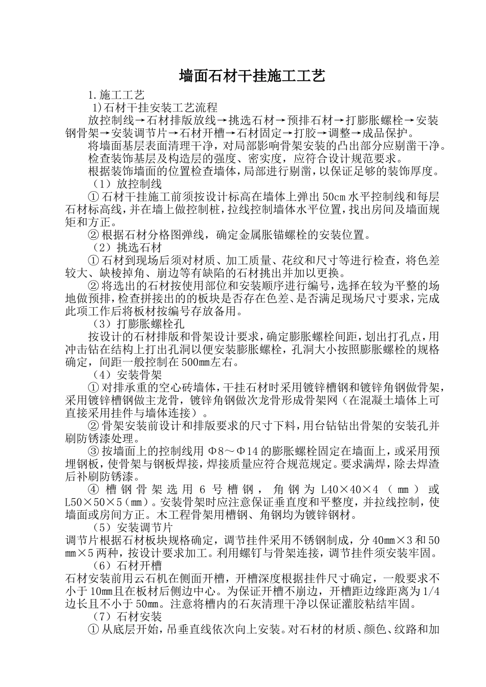 墙面石材干挂施工工艺_第1页